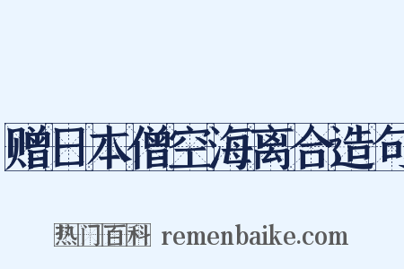 赠日本僧空海离合造句是什么意思的图片